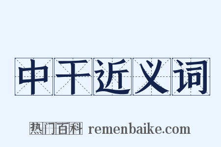 中干近义词是什么意思的图片